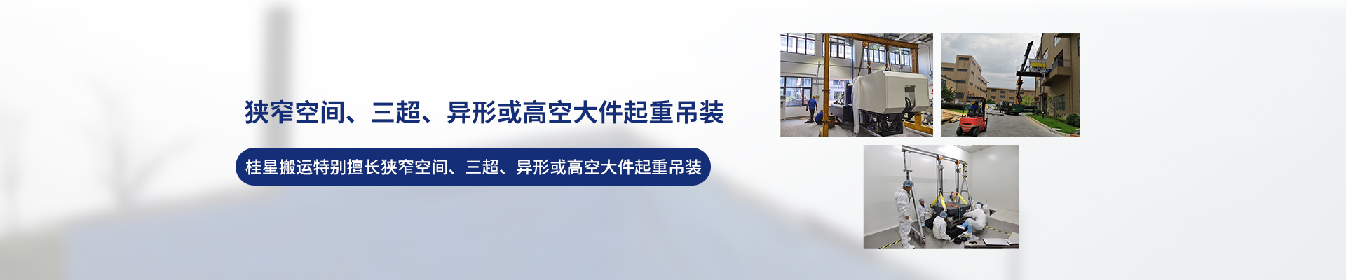 桂星搬運(yùn)-專業(yè)提供精密設(shè)備搬運(yùn)，工廠搬遷，設(shè)備安裝